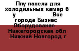 Ппу панели для холодильных камер б. у ￼  ￼           - Все города Бизнес » Оборудование   . Нижегородская обл.,Нижний Новгород г.